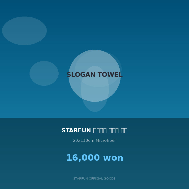STARFUN 아티스트 슬로건 타올