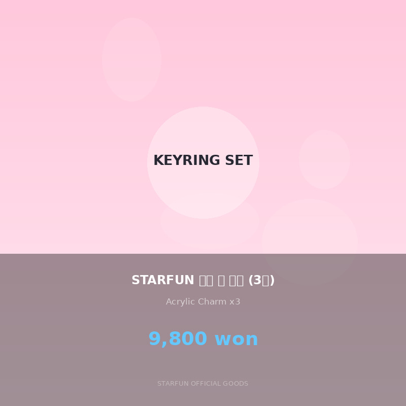 STARFUN 키링 참 세트 (3종)