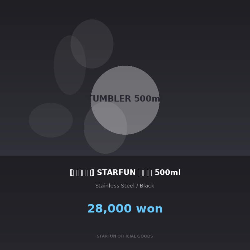 [시즌한정] STARFUN 텀블러 500ml